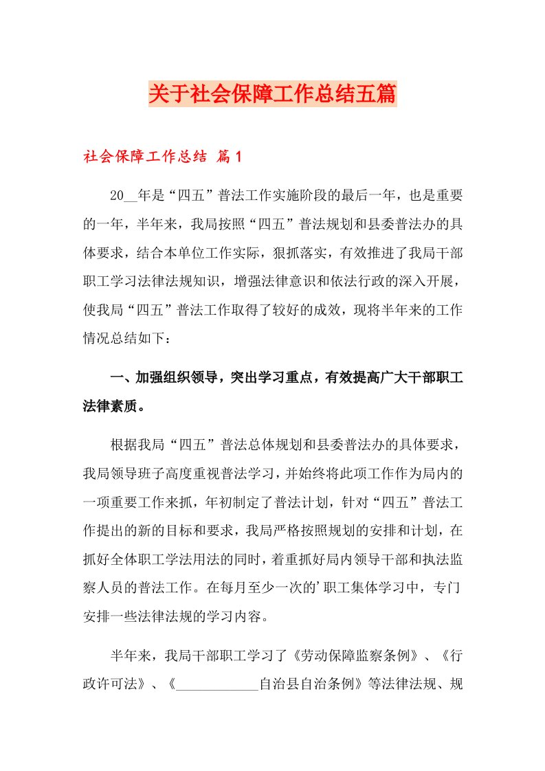 关于社会保障工作总结五篇