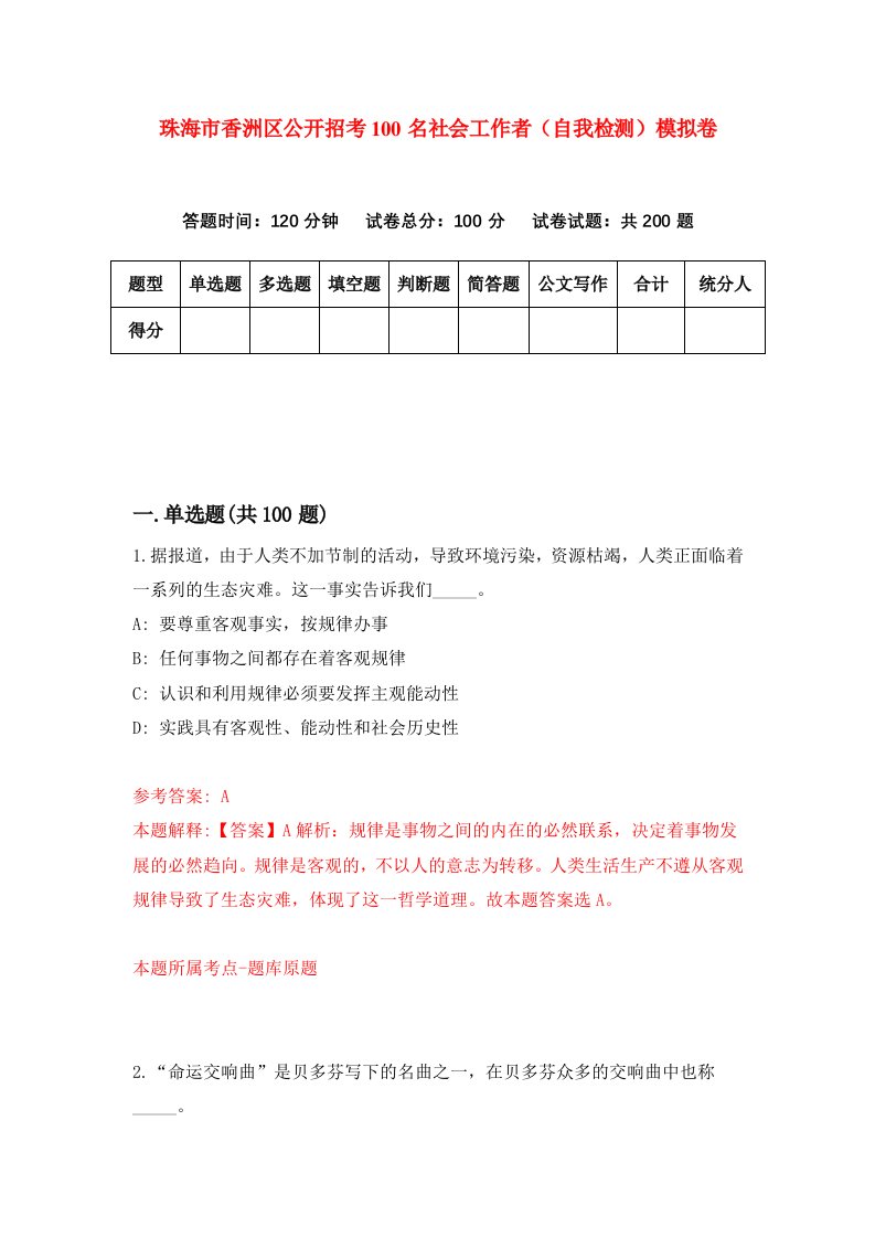 珠海市香洲区公开招考100名社会工作者自我检测模拟卷第5套