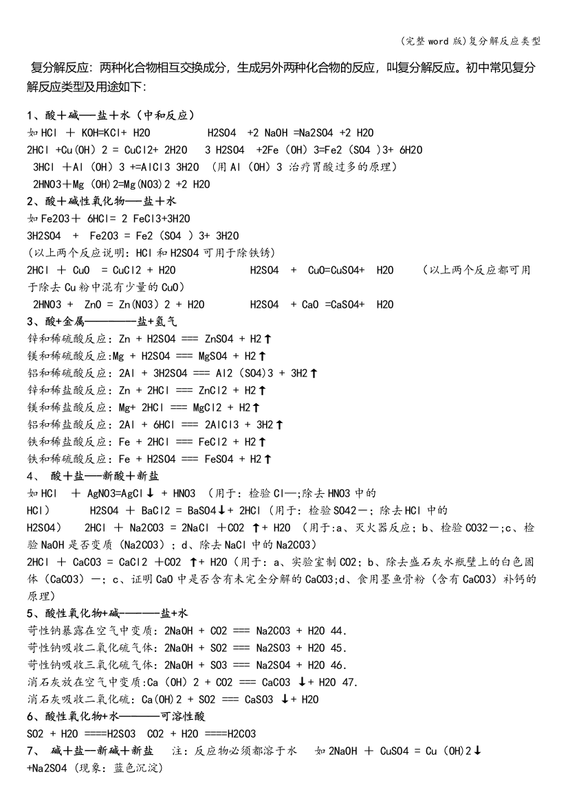 复分解反应类型