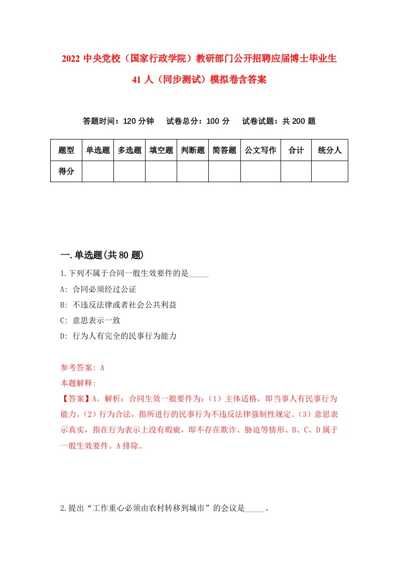 2022中央党校国家行政学院教研部门公开招聘应届博士毕业生41人同步测试模拟卷含答案3