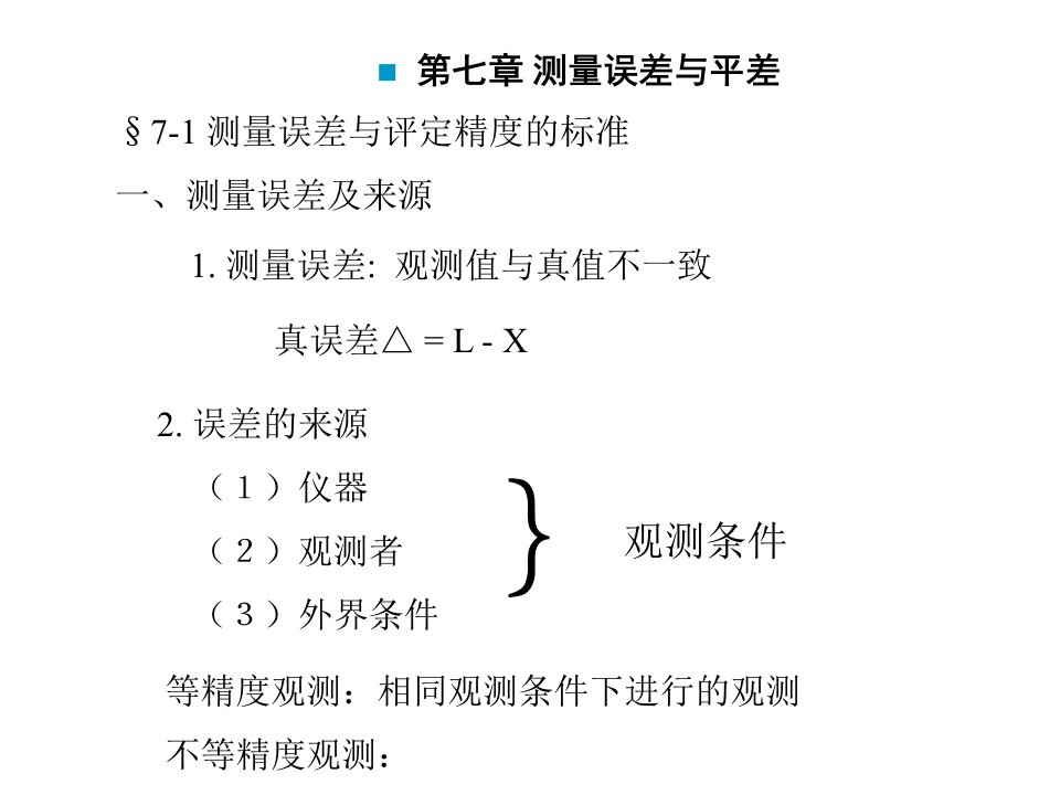 中南大学土木工程测量课件