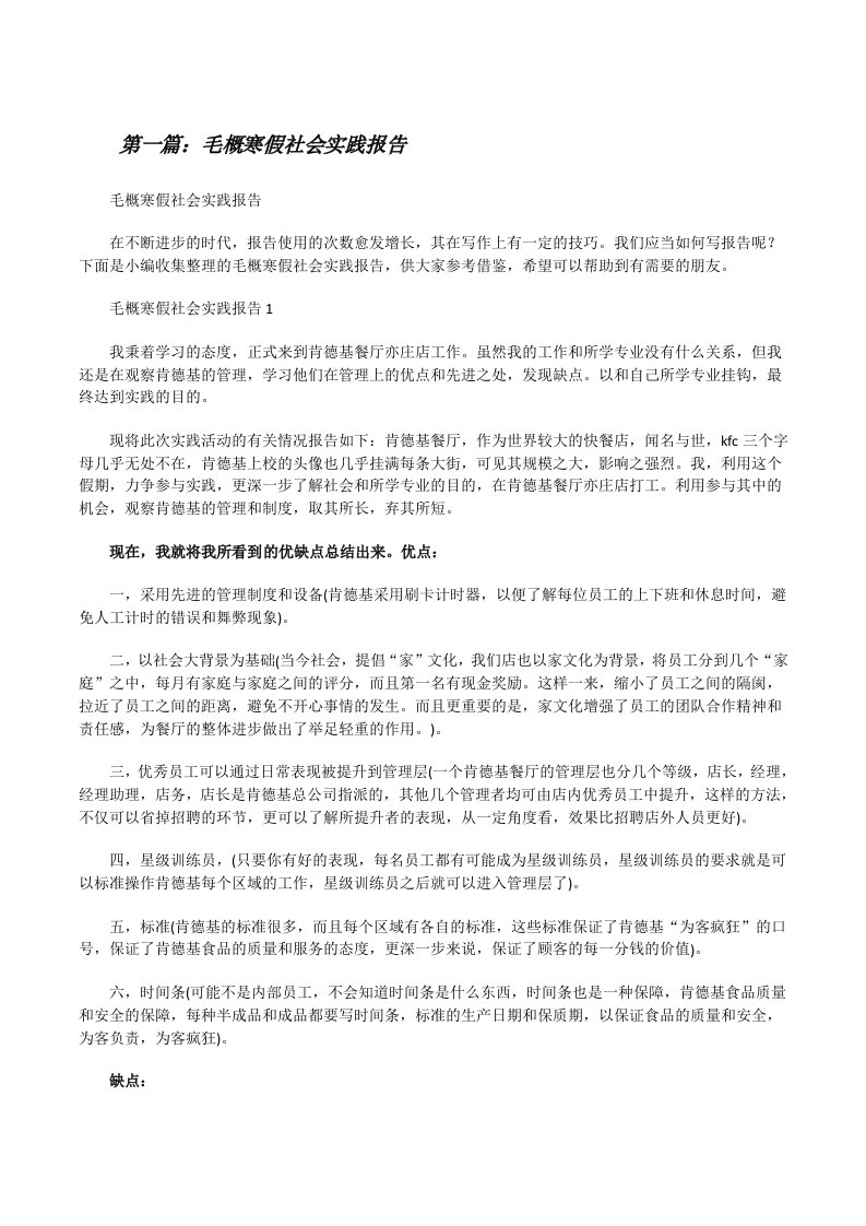 毛概寒假社会实践报告[共五篇][修改版]