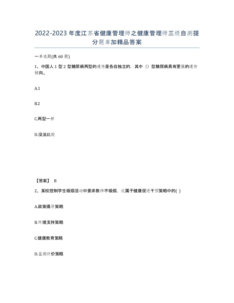 2022-2023年度江苏省健康管理师之健康管理师三级自测提分题库加答案