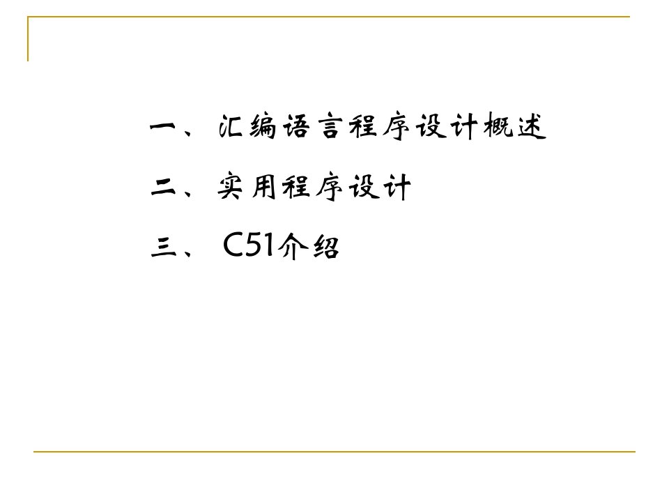 第4章89C51汇编语言程序的设计与调试