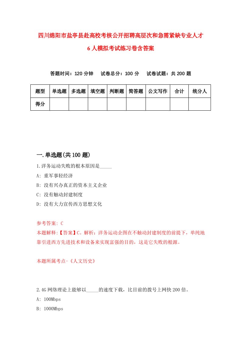 四川绵阳市盐亭县赴高校考核公开招聘高层次和急需紧缺专业人才6人模拟考试练习卷含答案第7版