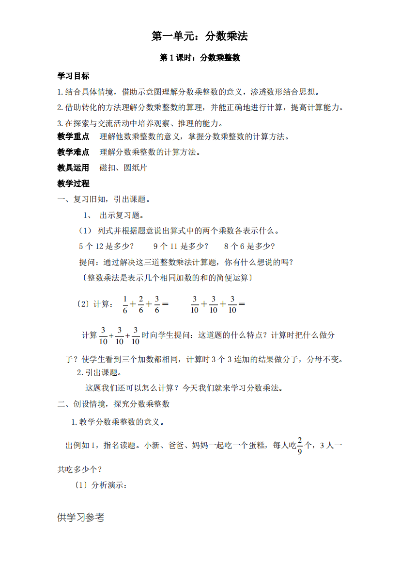 人教版小学数学六年级第一学期教案第一单元：分数乘法(新)