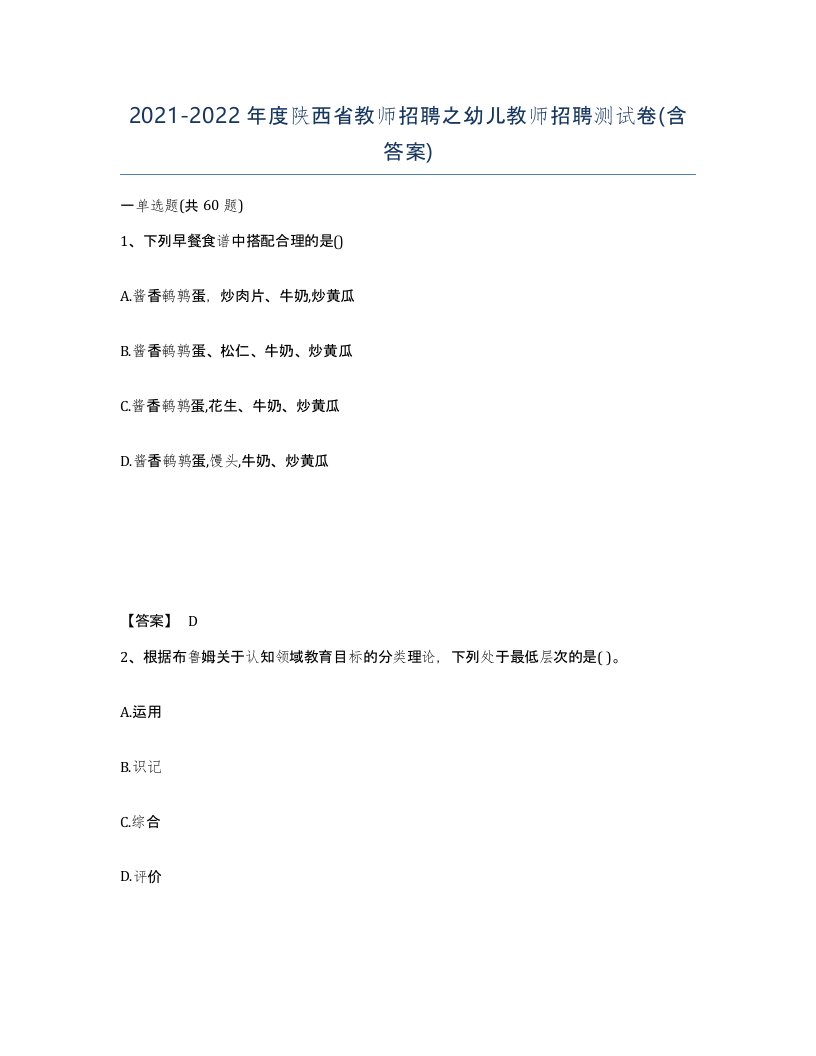 2021-2022年度陕西省教师招聘之幼儿教师招聘测试卷含答案