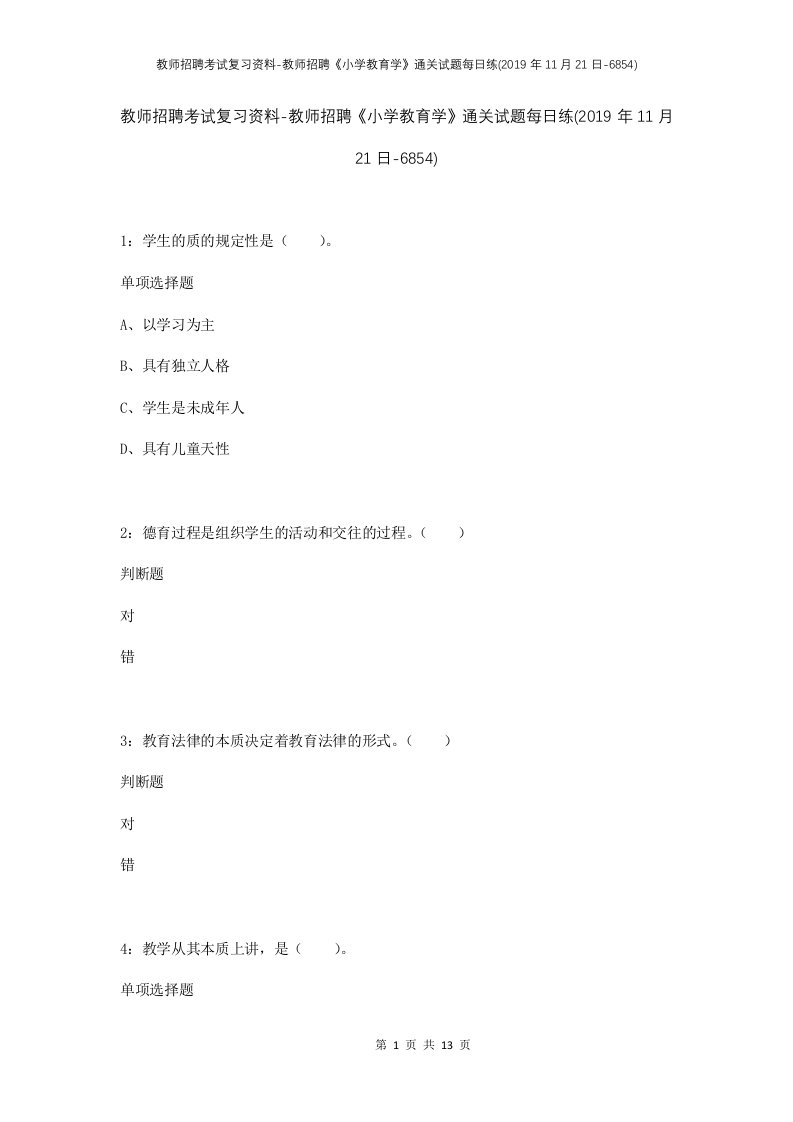 教师招聘考试复习资料-教师招聘小学教育学通关试题每日练2019年11月21日-6854