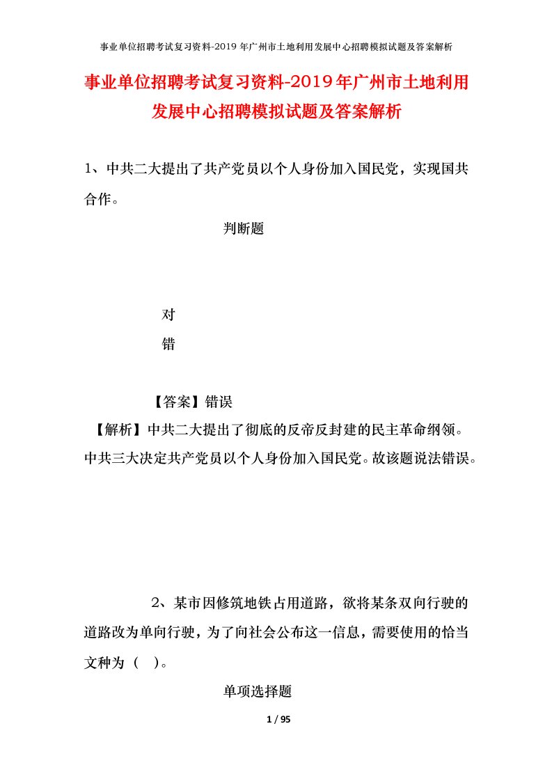 事业单位招聘考试复习资料-2019年广州市土地利用发展中心招聘模拟试题及答案解析_1