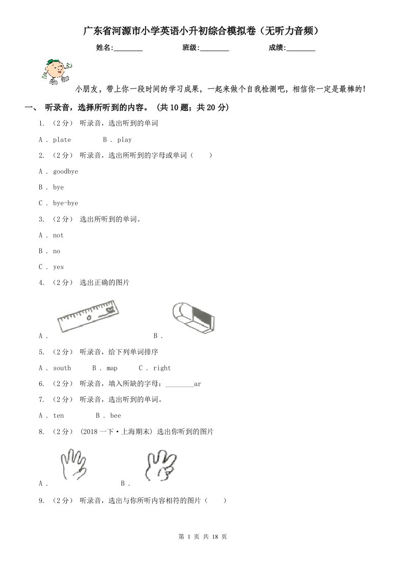 广东省河源市小学英语小升初综合模拟卷（无听力音频）