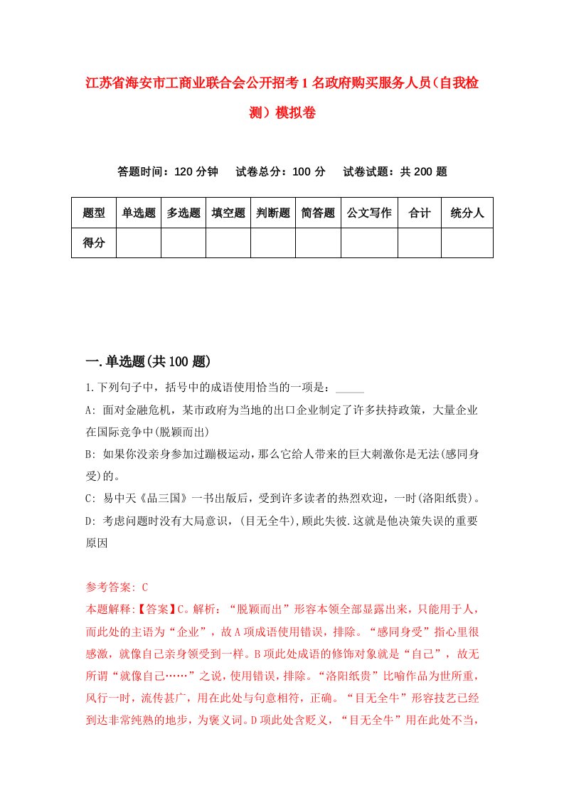 江苏省海安市工商业联合会公开招考1名政府购买服务人员自我检测模拟卷第9版