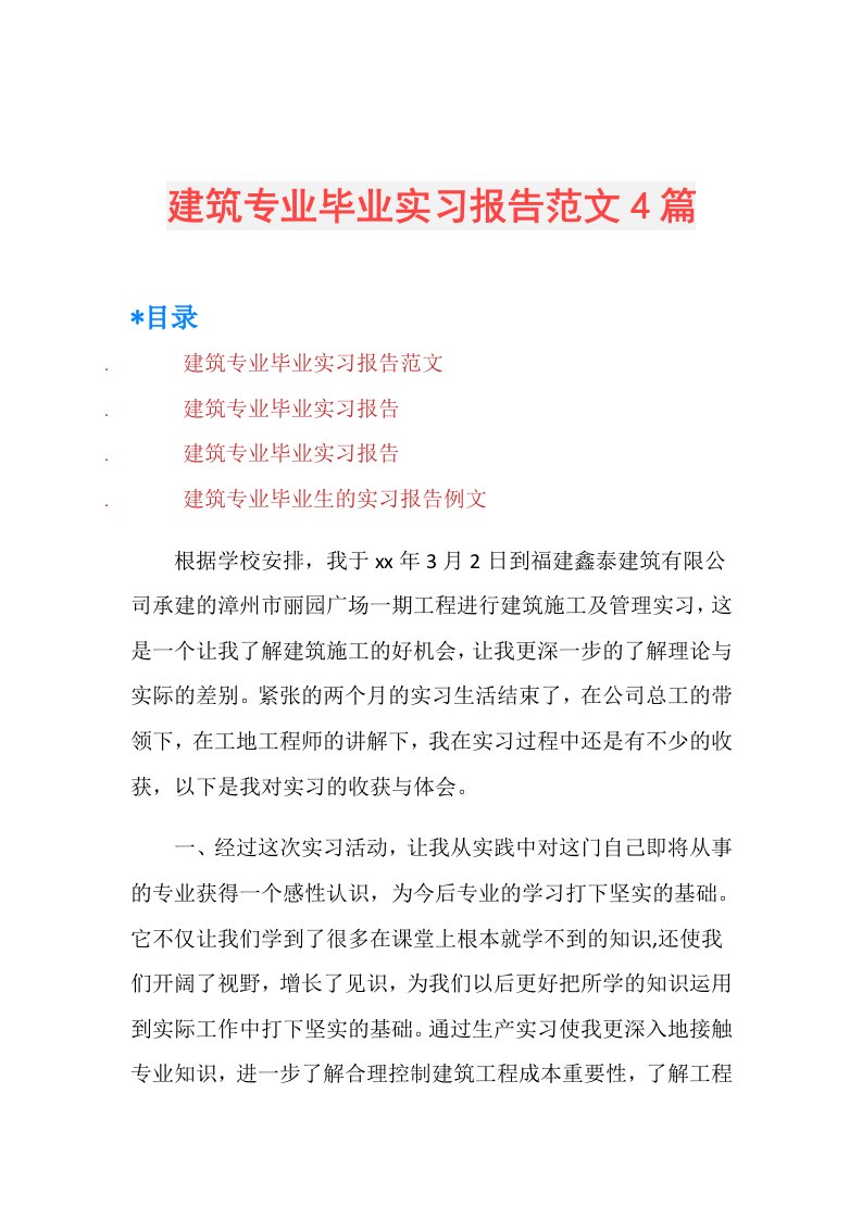 建筑专业毕业实习报告范文4篇