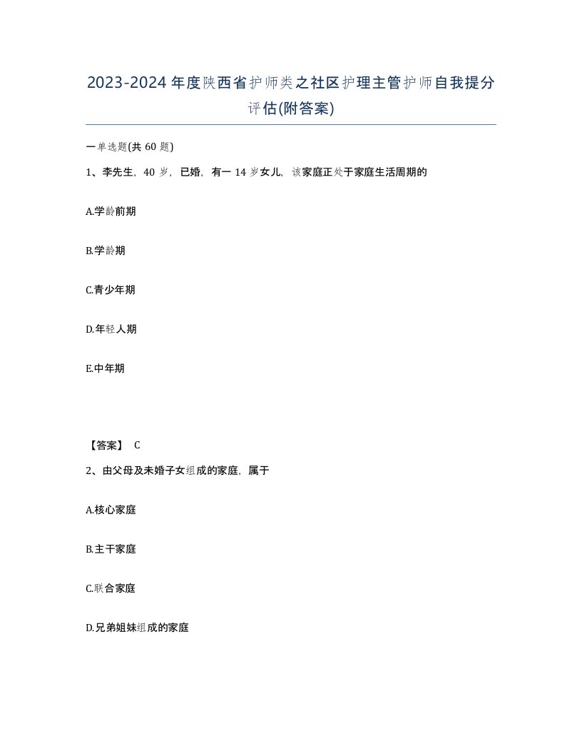 2023-2024年度陕西省护师类之社区护理主管护师自我提分评估附答案