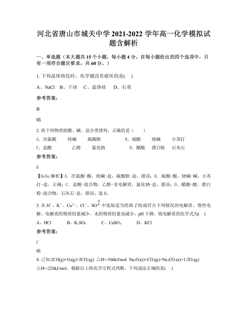 河北省唐山市城关中学2021-2022学年高一化学模拟试题含解析