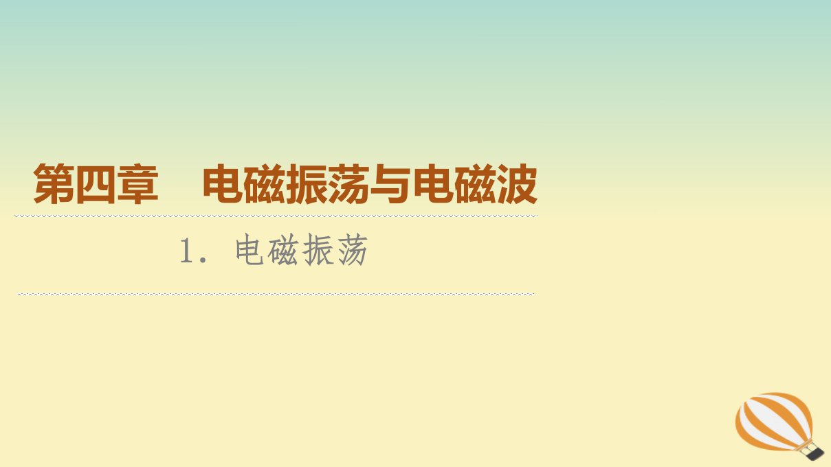 新教材2023年高中物理第4章电磁振荡与电磁波1.电磁振荡课件新人教版选择性必修第二册