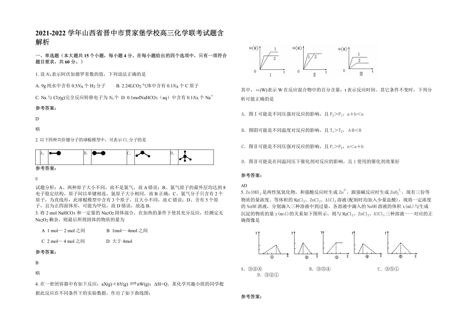 2021-2022学年山西省晋中市贯家堡学校高三化学联考试题含解析