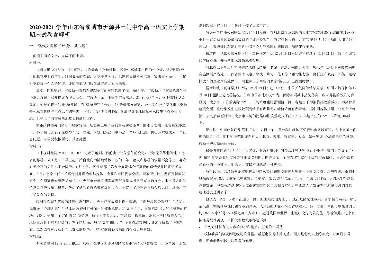 2020-2021学年山东省淄博市沂源县土门中学高一语文上学期期末试卷含解析