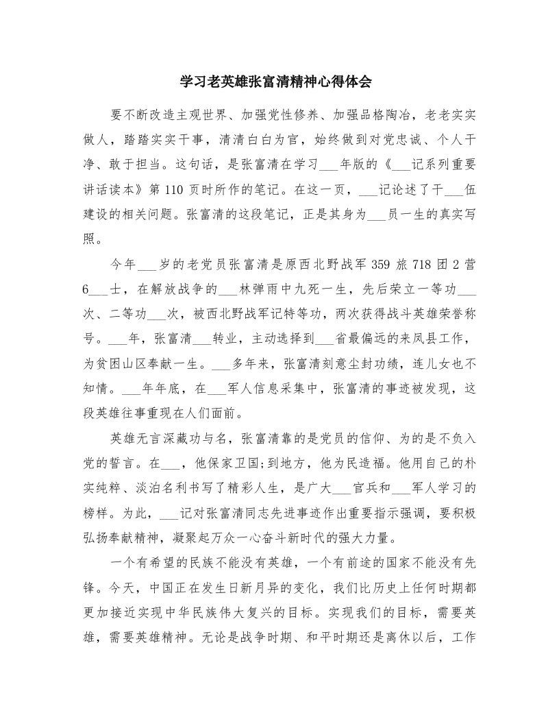 学习老英雄张富清精神心得体会