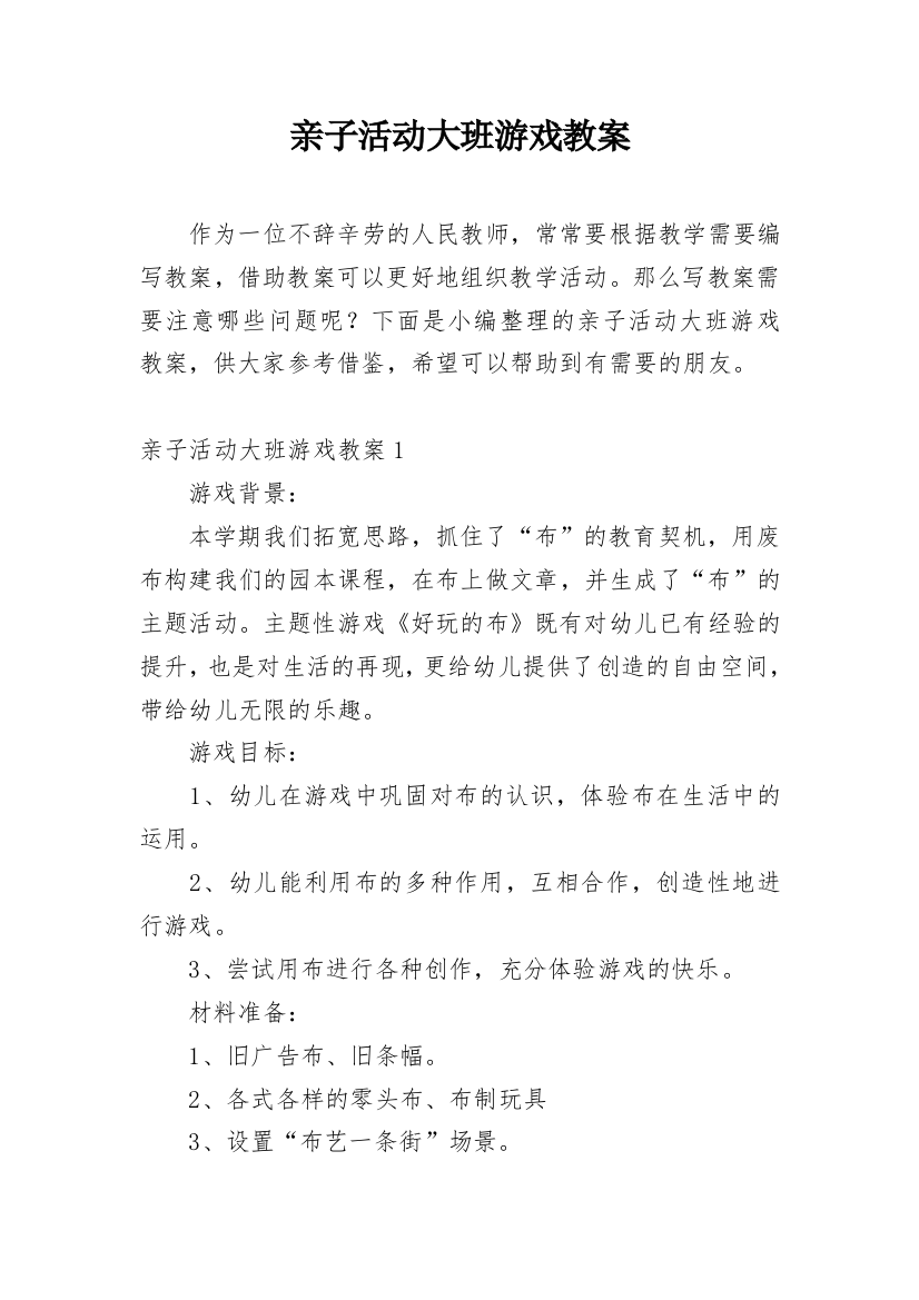 亲子活动大班游戏教案