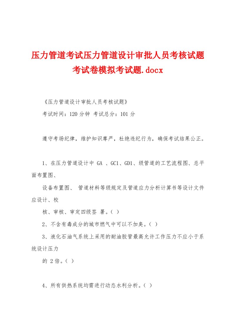 压力管道考试压力管道设计审批人员考核试题考试卷模拟考试题