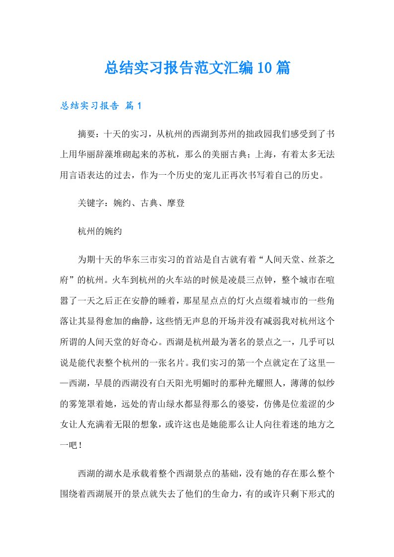 总结实习报告范文汇编10篇