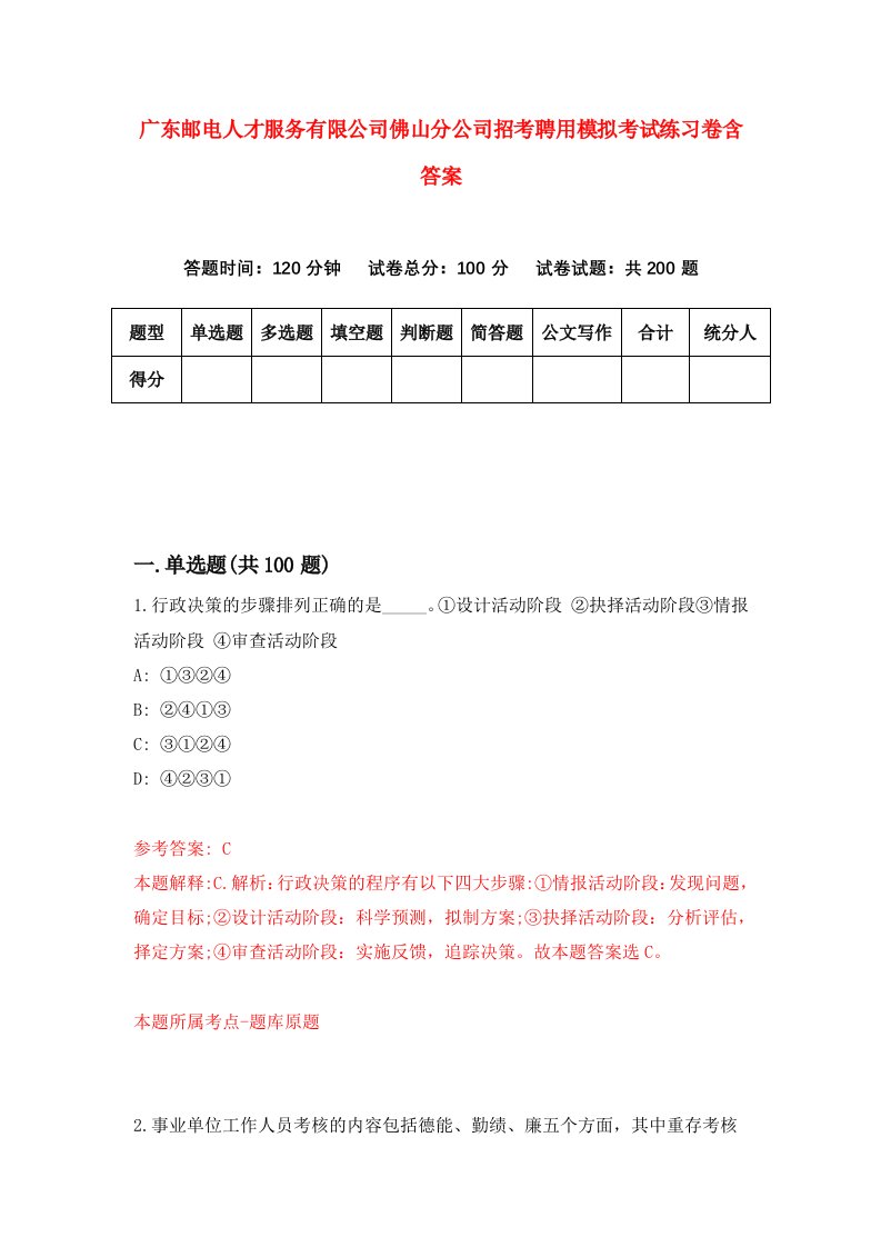 广东邮电人才服务有限公司佛山分公司招考聘用模拟考试练习卷含答案第4套