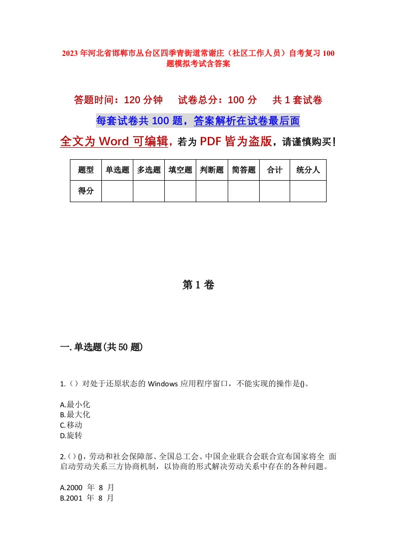 2023年河北省邯郸市丛台区四季青街道常谢庄社区工作人员自考复习100题模拟考试含答案