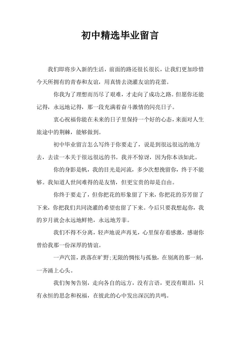 初中精选毕业留言