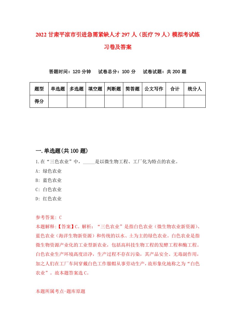 2022甘肃平凉市引进急需紧缺人才297人医疗79人模拟考试练习卷及答案第7期