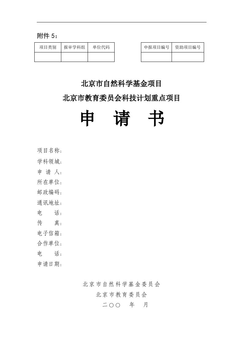 市教委项目申请表-科技重点项目申请书