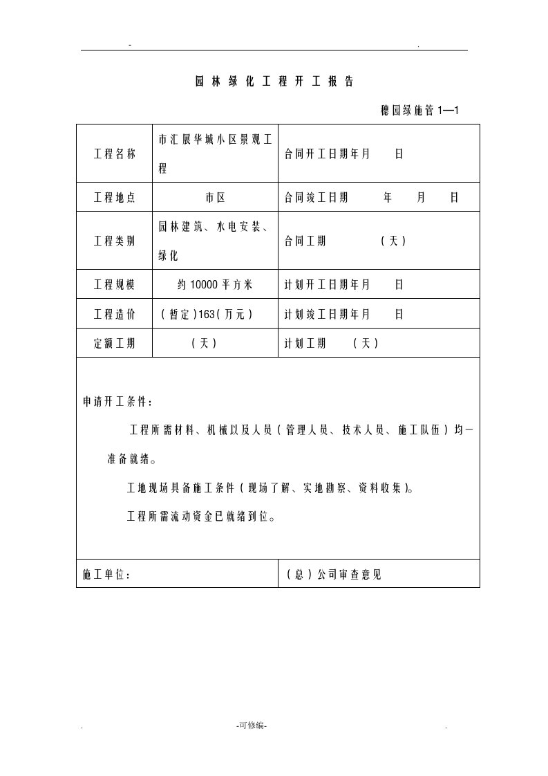 小区景观工程园林绿化资料表格