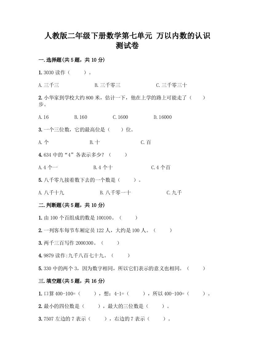 人教版二年级下册数学第七单元-万以内数的认识-测试卷精品(必刷)