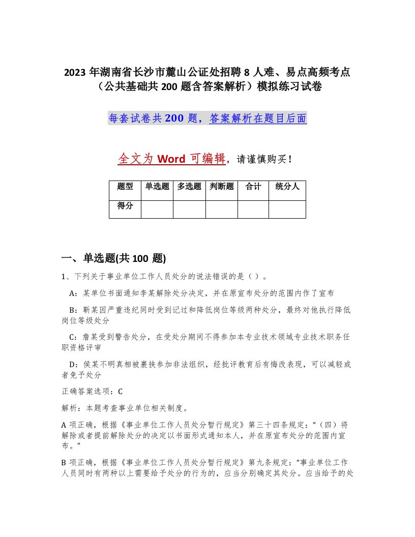 2023年湖南省长沙市麓山公证处招聘8人难易点高频考点公共基础共200题含答案解析模拟练习试卷