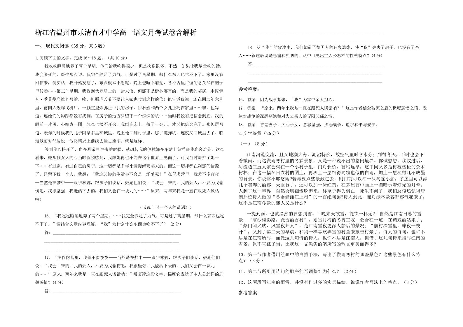 浙江省温州市乐清育才中学高一语文月考试卷含解析