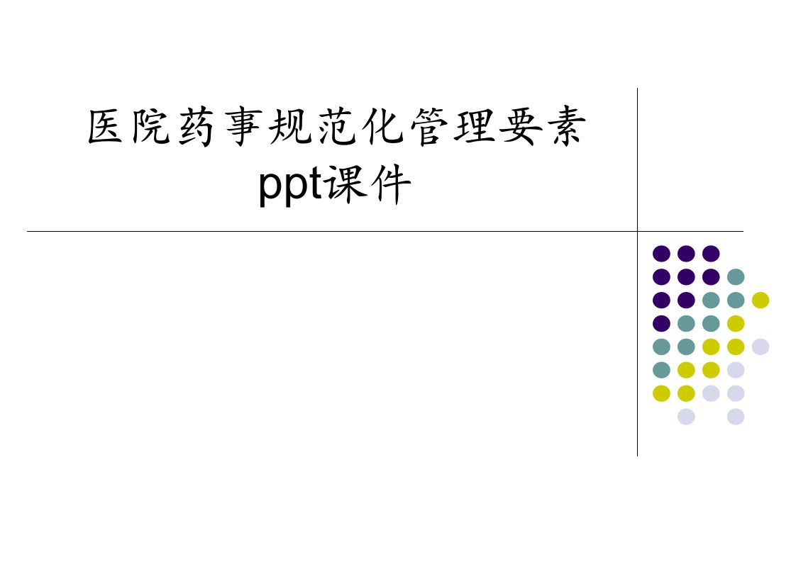 医院药事规范化管理要素ppt课件