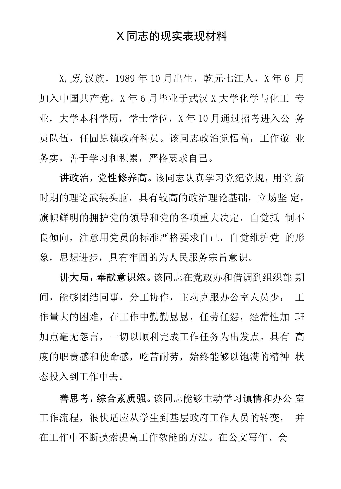 X同志的现实表现材料