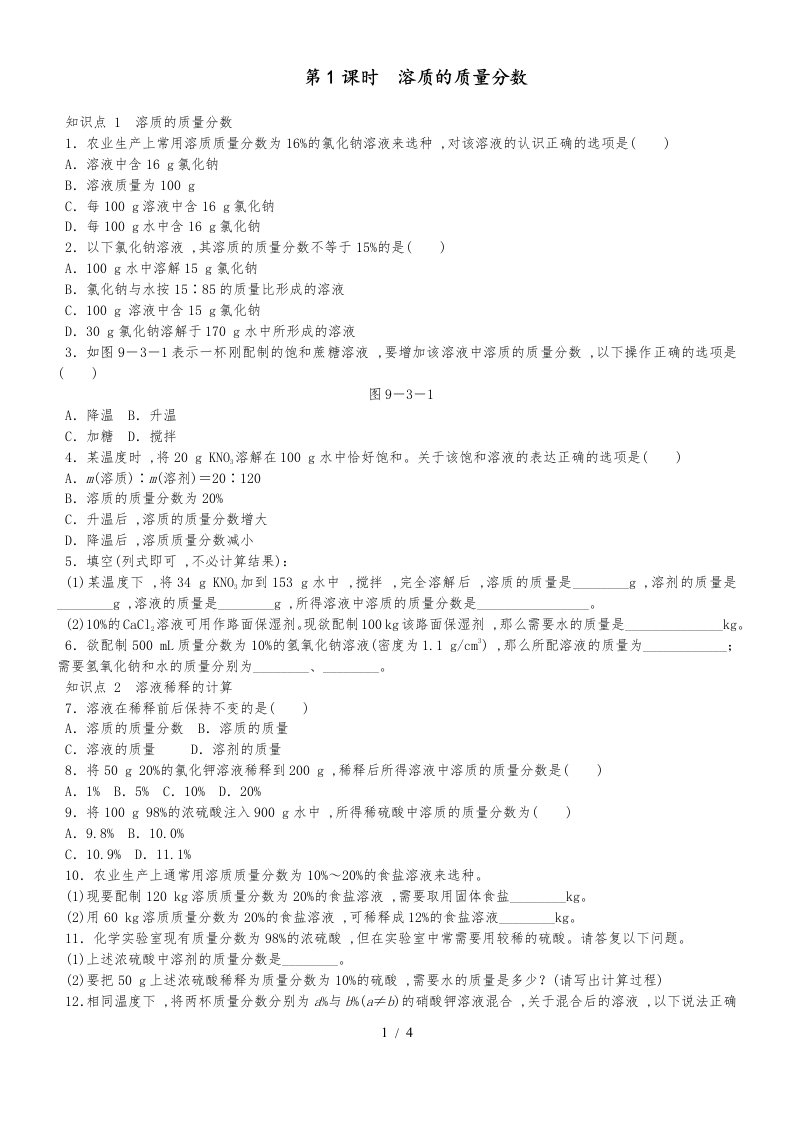人教版九年级化学下册9.3第1课时溶质的质量分数练习题