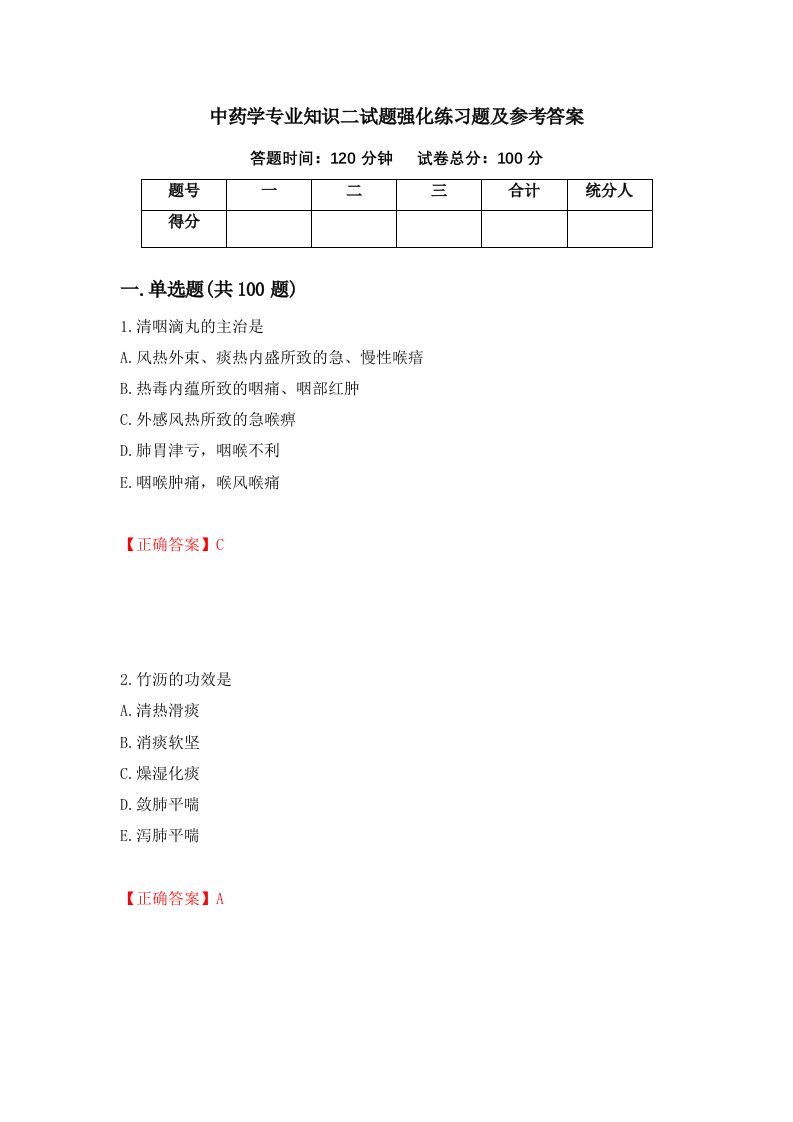 中药学专业知识二试题强化练习题及参考答案47