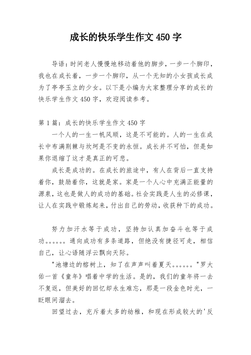 成长的快乐学生作文450字