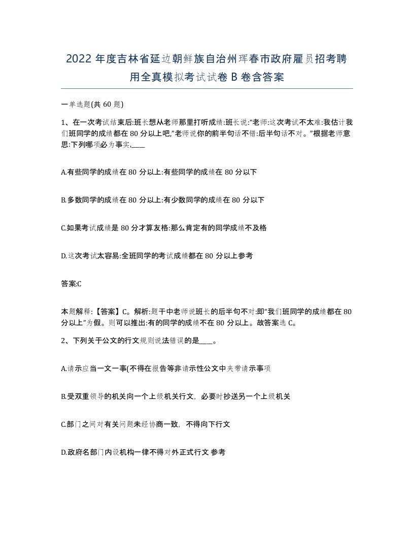 2022年度吉林省延边朝鲜族自治州珲春市政府雇员招考聘用全真模拟考试试卷B卷含答案