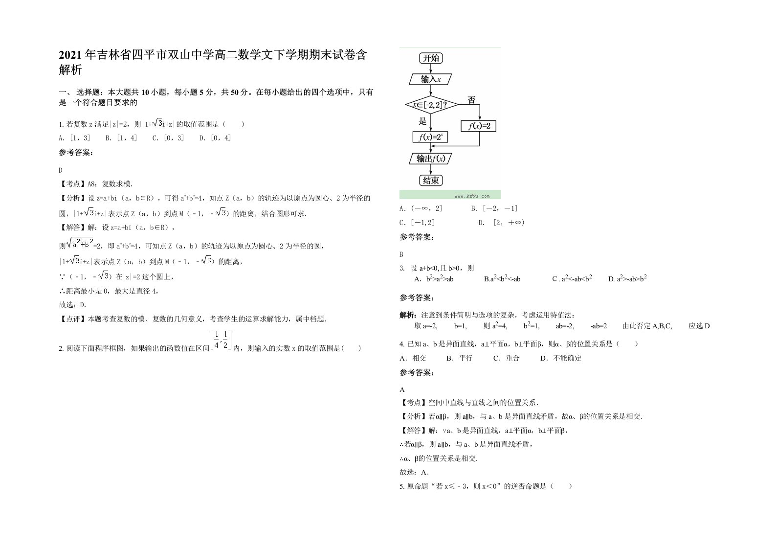 2021年吉林省四平市双山中学高二数学文下学期期末试卷含解析