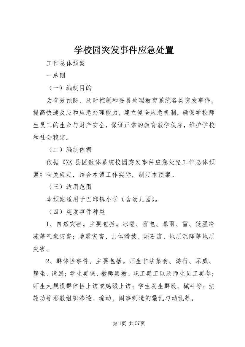 学校园突发事件应急处置_1