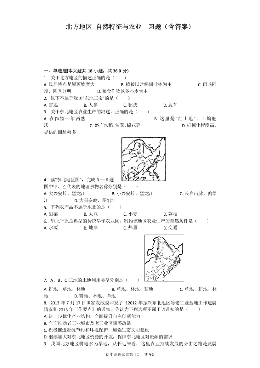 北方地区自然特征与农业习题(含答案)