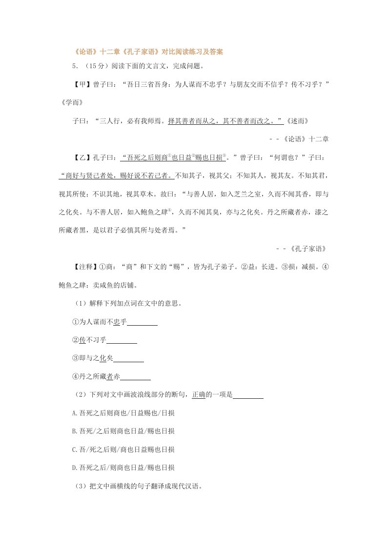 《论语》十二章《孔子家语》对比阅读练习及答案