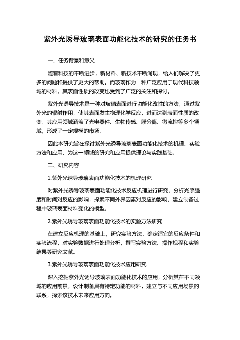 紫外光诱导玻璃表面功能化技术的研究的任务书