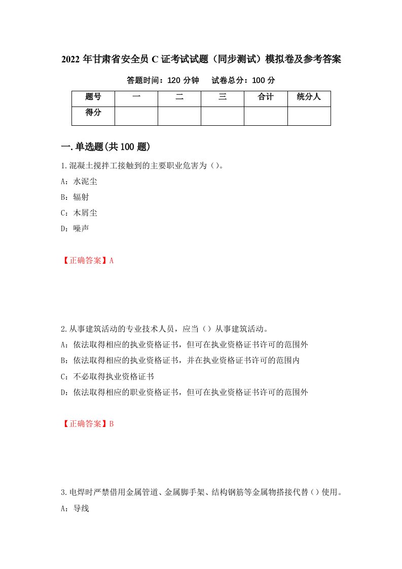 2022年甘肃省安全员C证考试试题同步测试模拟卷及参考答案第57版