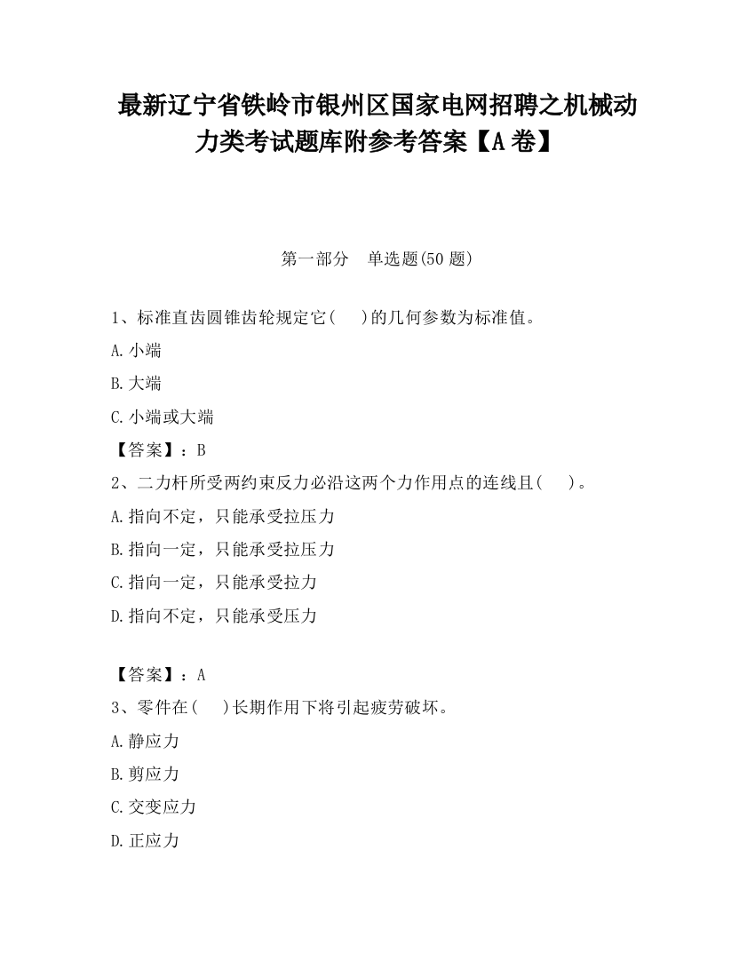 最新辽宁省铁岭市银州区国家电网招聘之机械动力类考试题库附参考答案【A卷】