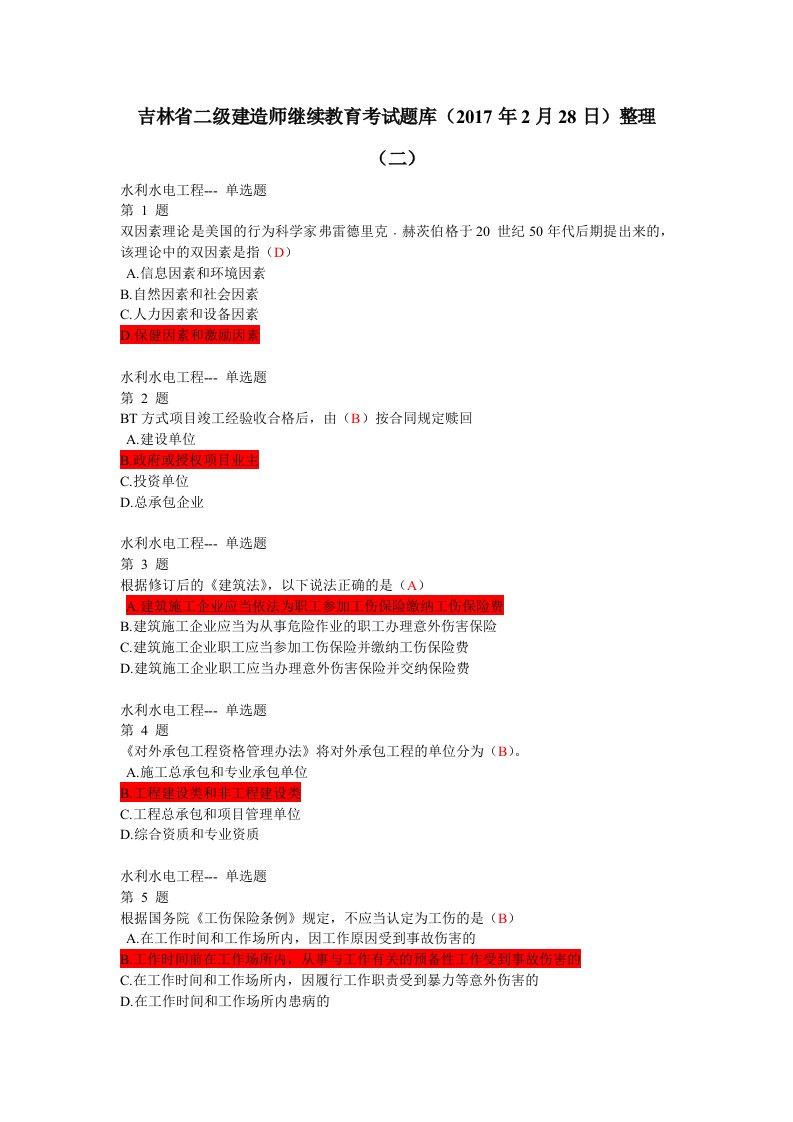 吉林省二级建造师继续教育考试试题(网考)