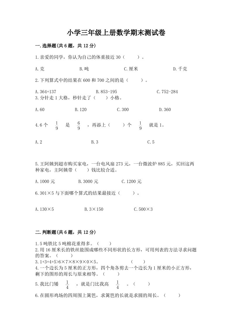 小学三年级上册数学期末测试卷及答案【名师系列】