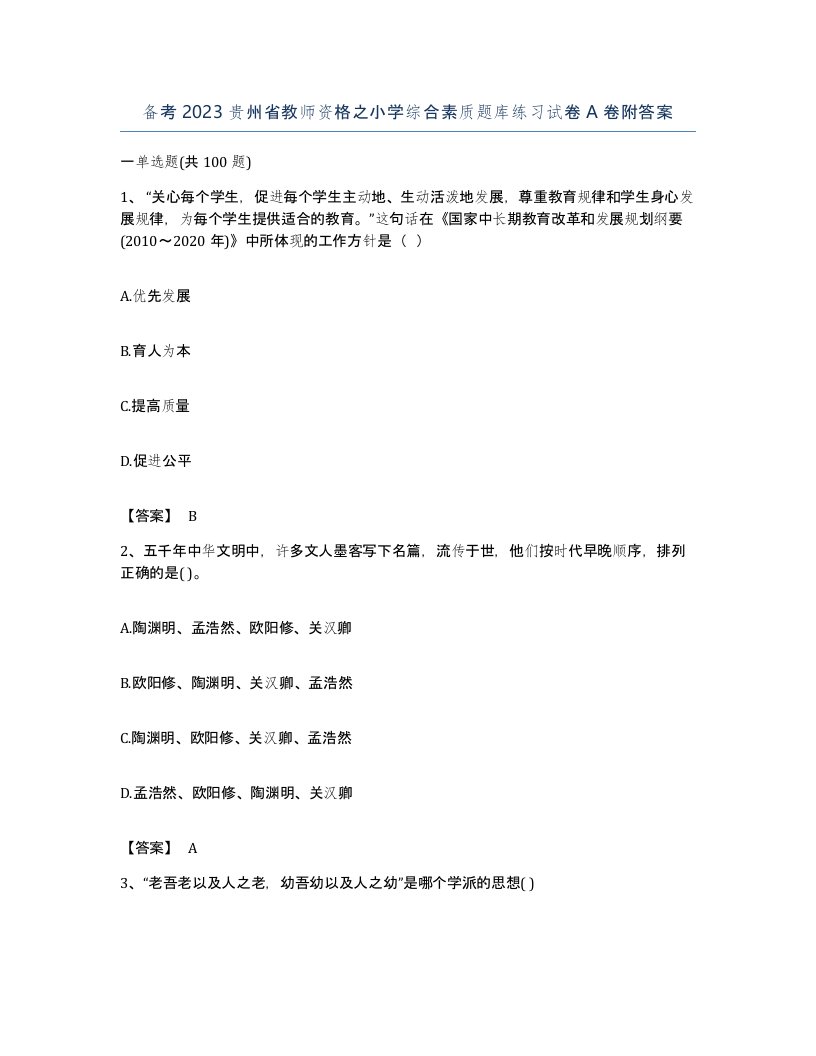 备考2023贵州省教师资格之小学综合素质题库练习试卷A卷附答案